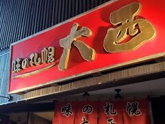青森市内に戻ってきて、コインロッカーに預けていたリュックをピックアップし、夜ごはん。

ホテルの近くの「味の札幌大西」

有名なお店らしいです。

楽しみだなー。