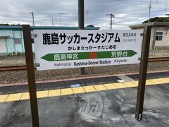 12:15頃鹿島サッカースタジアム駅に到着