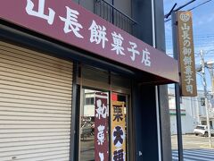 山長餅菓子店