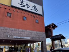 名鉄山王駅に移動して、「山王温泉喜多の湯」へ。平日大人750円。
人工温泉だけど気持ちよかった。歩き疲れた体もリフレッシュ。