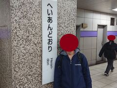  キーワードラリーのために平安通駅にやってきました。キーワードラリーは事前にクイズを解いて、その５駅へキーワードを探しに出向きます。