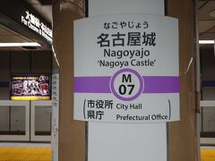  名城線で名古屋城駅に移動しました。この駅は名古屋城の最寄り駅であることから改称されました。