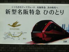 大阪へ行く時はいつも近鉄特急。
今回も新型名阪特急「ひのとり」に乗車します。
