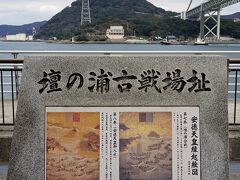 そしてその近くには「壇の浦古戦場址」の碑がありました。壇の浦は関門海峡の一角である早鞆瀬戸（はやとものせと）の北側の浦の地名で、壇ノ浦の戦いで有名な場所です。鎌倉幕府編纂の歴史書である吾妻鏡には壇の浦の戦いについては元暦2年3月24日の条で「長門国赤間関壇ノ浦の海上で三町を隔て船を向かわせて源平が相戦う。平家は五百艘を三手に分け山鹿秀遠および松浦党らを将軍となして源氏に戦いを挑んだ。午の刻に及んで平氏は敗北に傾き終わった。」とのみ簡潔に書かれているだけです。