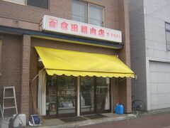 倉田精肉店