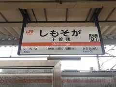 旅の起点はＪＲ御殿場線の下曽我駅
