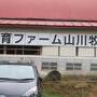 2022年10月　新幹線＋レンタカー旅で蔵王温泉と作並温泉満喫　その２　あいにくのお天気と思ったら見事な雲海！山川牧場と立石寺へ