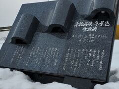 津軽海峡冬景色歌謡碑 (八甲田丸付近)