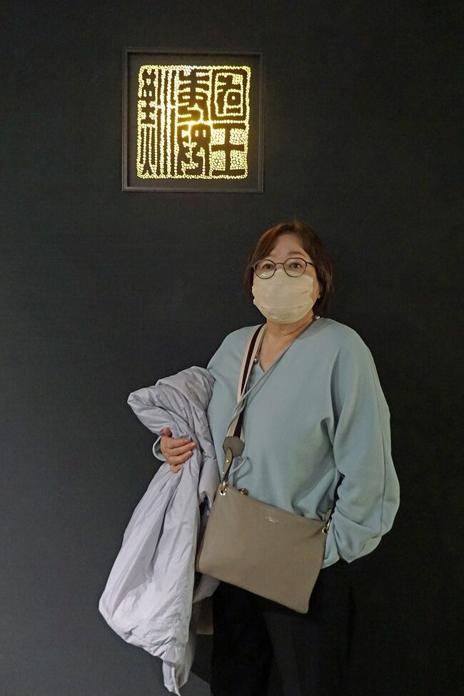 闇窯　投稿 クリスマスの爆弾低気圧のリベンジ北九州の旅（11）「福岡市博物館」で小学校で習った志賀島の「漢委奴國王」の金印を見る。』博多(福岡県)の旅行記・ブログ  by kojikojiさん【フォートラベル】