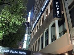 大阪へ返るゆきちゃんとお別れして本日のお宿、神戸プラザホテルへ