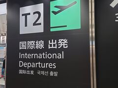 2023年2月11日(土)　8:20am
成田空港第2ターミナル