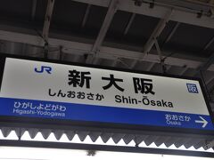 　グリーン車で寝不足を少し解消していると、もう新大阪駅到着です。
　この日は、定刻運転でした。
　万が一、強風で米原経由となってもいいよう乗継には余裕見てました。
