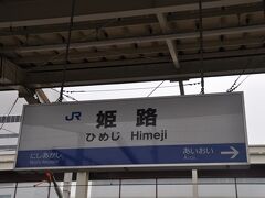 　姫路駅でも臨時「のそみ127号」を待ち合わせます。