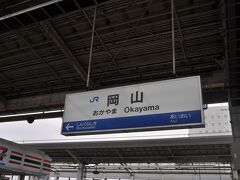 　新大阪駅から岡山駅まで、のぞみ号なら約45分のところ、70分かけて岡山駅到着、それでも在来線特急と比べればずいぶんと速いです。