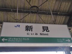 新見駅