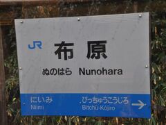 　布原駅停車、この駅は伯備線にありますが、伯備線の普通列車はすべて通過します。
　停車するのは、芸備線の列車のみです。