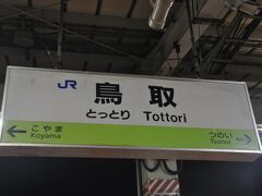 　智頭急行線内で小動物と接触して15分ほど遅れて鳥取駅到着です。