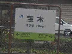 　宝木駅で運転停車、上り「スーパーはくと4号」と交換です。