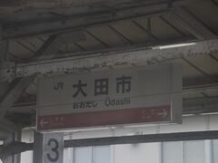 　大田市駅停車、窓側に座れないので、写真は数枚のみです。