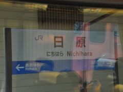 　益田駅では結構降りる人いました。
　萩・石見空港から羽田便に乗る人もいたようです。ただし、この日は航空ダイヤが乱れていたようです。福岡行きのJAL便が福岡空港に降りられなかった日です。
　日原駅停車、岩国からの岩日線は、この日原駅までを結ぶ計画でした。