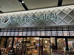 長崎もそうだったが、地方の主要都市にはお土産店と飲食が併設された商業施設がありますね。
アミュプラザは九州系でしたかね。