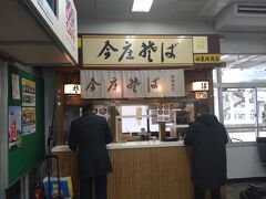 お腹が空いたので、今庄そばに寄りました!
今庄そばはJR福井駅・JR武生駅に店がある立ち食い蕎麦屋であります。株式会社豊岡商店さんが経営されており、創業から80年近く経っています。メニューは12種類あり、そばとうどんから選べるようになっています。