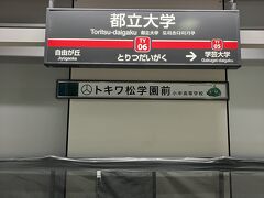 都立大学駅