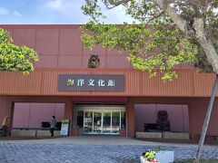 駐車場から最寄だった海洋文化館。

沖縄を含めた太平洋地域における海洋民族の歴史や文化を紹介する施設で、入場料は破格の190円。

190円でシナリオ付きのプラネタリウムまで見れてしまう優れものです。
1975年にこの地で開催された「沖縄国際海洋博覧会」の際に作られた展示物も数多く展示されています。