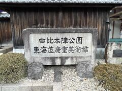 由比本陣公園に来ました。
ここは、城めぐりのイベントのスポットです。