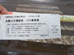 明日のツアーの集合場所に直接行ってキャンセルがあったら今日のうちに乗せてもらえれば明日留萌線に乗れるのでは・・・
その前にバス券の購入場所を確認しようと思ったら思いのほか苦戦。なかなかチケット売り場が見つからない。
見つけたら安心して購入しちゃったので、ツアーの直談判は諦めて小樽に向かいます。
列車の方が早いけど、バスの方がお得なんです。
札幌小樽間はJRだと片道750円
バスだと680円　往復だと1,270円

それに小樽1日券800円とロープウェイ往復1400円を合わせた3470円分がセット券だと
2680円で購入できるので小樽までバスで行くことにしたのです。
http://tenguyama.ckk.chuo-bus.co.jp/access/

小樽へ行くってことで、昨年余市まで行って入れなかったニッカウヰスキー余市蒸溜所の見学をしようかと思ったけど、予約一杯で唯一食事付きというのが1人分だけ空いているっていう状態で諦めた。