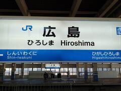 ●JR/広島駅サイン＠JR/広島駅

9:18。
JR/広島駅に到着しました。
