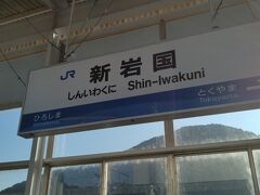 ●JR/新岩国駅サイン＠JR/新岩国駅

9:37。
あっという間に、JR/新岩国駅に到着しました。