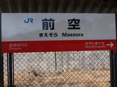 ●JR/前空駅サイン＠JR/前空駅

JR/前空駅で下車しました。
何て、爽やかな名前なんでしょう。
お隣がJR/宮島口駅になります。