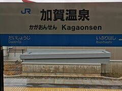 13時前に加賀温泉に到着
寒い
もこもこコート着て正解

