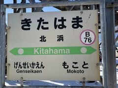 そして10:14北浜駅に到着。
10分の観光時間が設けられています。