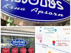 【クルア・アプソーン】に到着！

12時前から続々とお客さん（上手に捌くスタッフ & 勝手知ったるタイ人客）まごつくオレ…