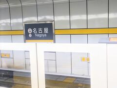 いつも新幹線に乗る時、名駅(めいえき)までは乗り継ぎが楽という理由でJRを使う事も多いのですが、今日は敢えての地下鉄利用。