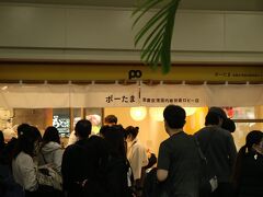 行列の絶えない空港到着ロビーの「ポーたま」