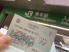 橋本で切符を買って、さぁ！出発！