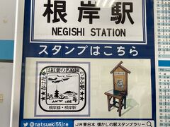 さてさて、機関車後目に出発！根岸へ。