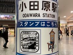 小田原駅！あまりに疲れまして…
小田原駅直結の足湯に行きました。30分くらいのんびりしたら、すごく足が軽い！！これは今後も必要性を感じました。