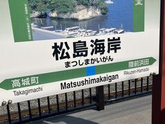 お腹いっぱいになったら、その足で松島海岸へ。

JR仙石線・高城町行き。
40分くらい乗って、13：30松島海岸駅着。