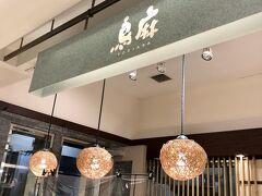 鳥麻 東京スカイツリータウン・ソラマチ店
