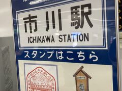 市川駅