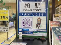 柏駅。千葉方面へ向かうよ！