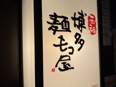 何時に着くのかわからなかったので今晩は予約なしの飛び込み、ってわけにもいかずどこも行列していて、ここが一番列が短かったのだけれど、お店が小さくて結局1時間ぐらい並んだ。