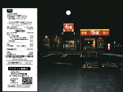 すき屋足利福富店
