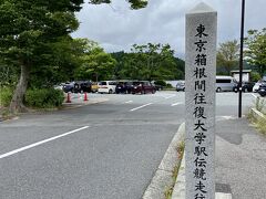 歩いて芦ノ湖までいってみたら
箱根駅伝の往路ゴール柱を見かけました