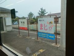 途中おもしろ駅名看板が!!
マジ!？