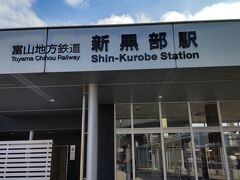 すぐそばの富山地方鉄道の新黒部駅